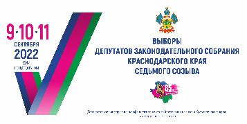 Выборы депутатов Законодательного Собрания Краснодарского края седьмого созыва